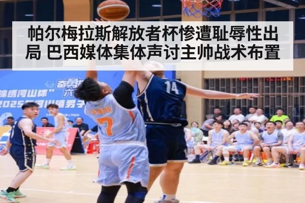 帕尔梅拉斯解放者杯惨遭耻辱性出局 巴西媒体集体声讨主帅战术布置