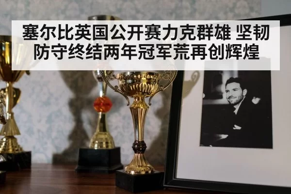 塞尔比英国公开赛力克群雄 坚韧防守终结两年冠军荒再创辉煌