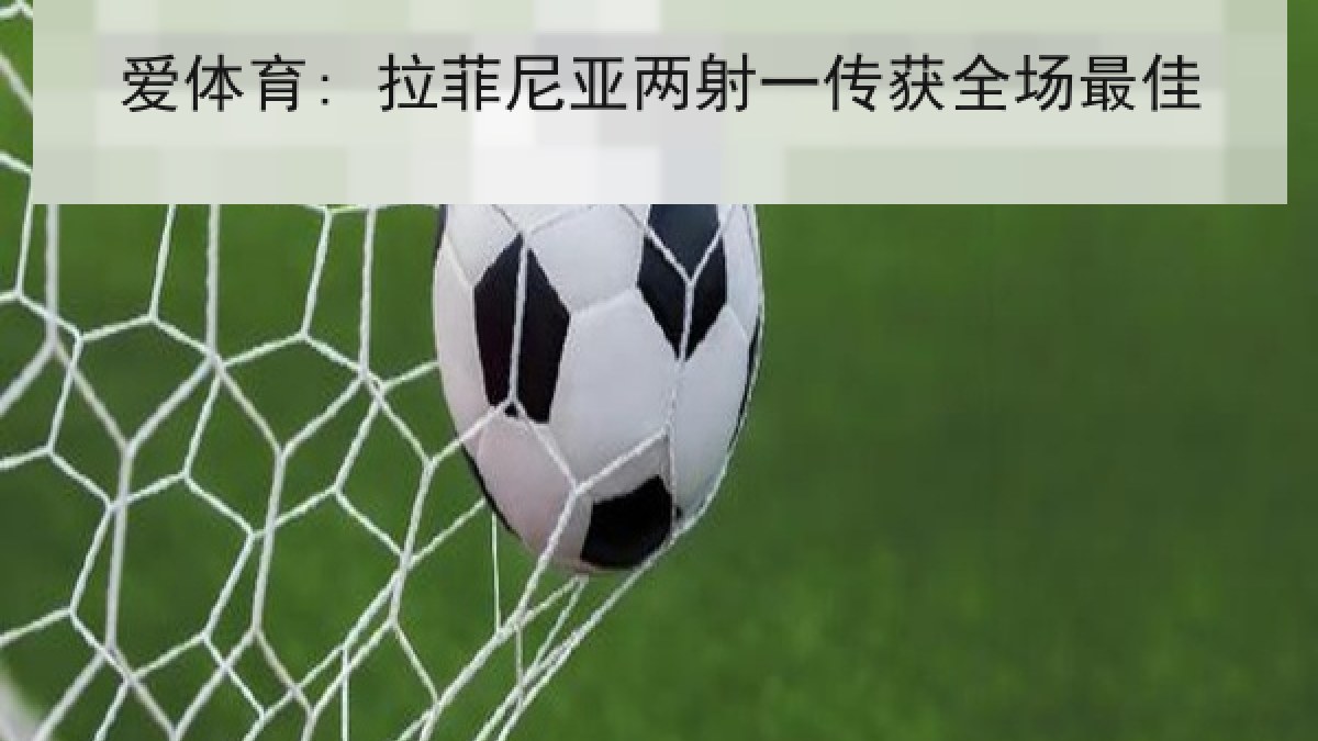 爱体育: 拉菲尼亚两射一传获全场最佳