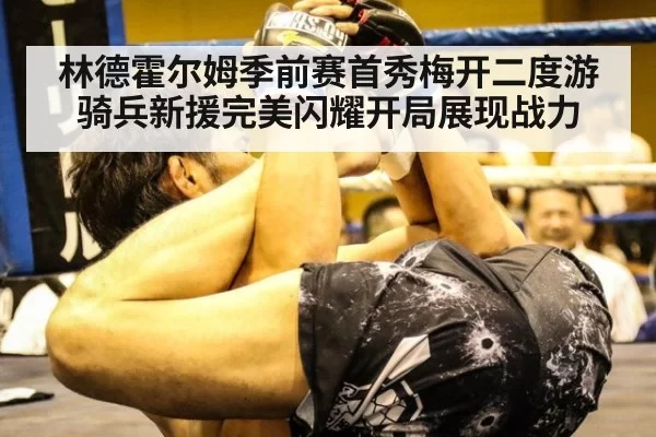 林德霍尔姆季前赛首秀梅开二度游骑兵新援完美闪耀开局展现战力