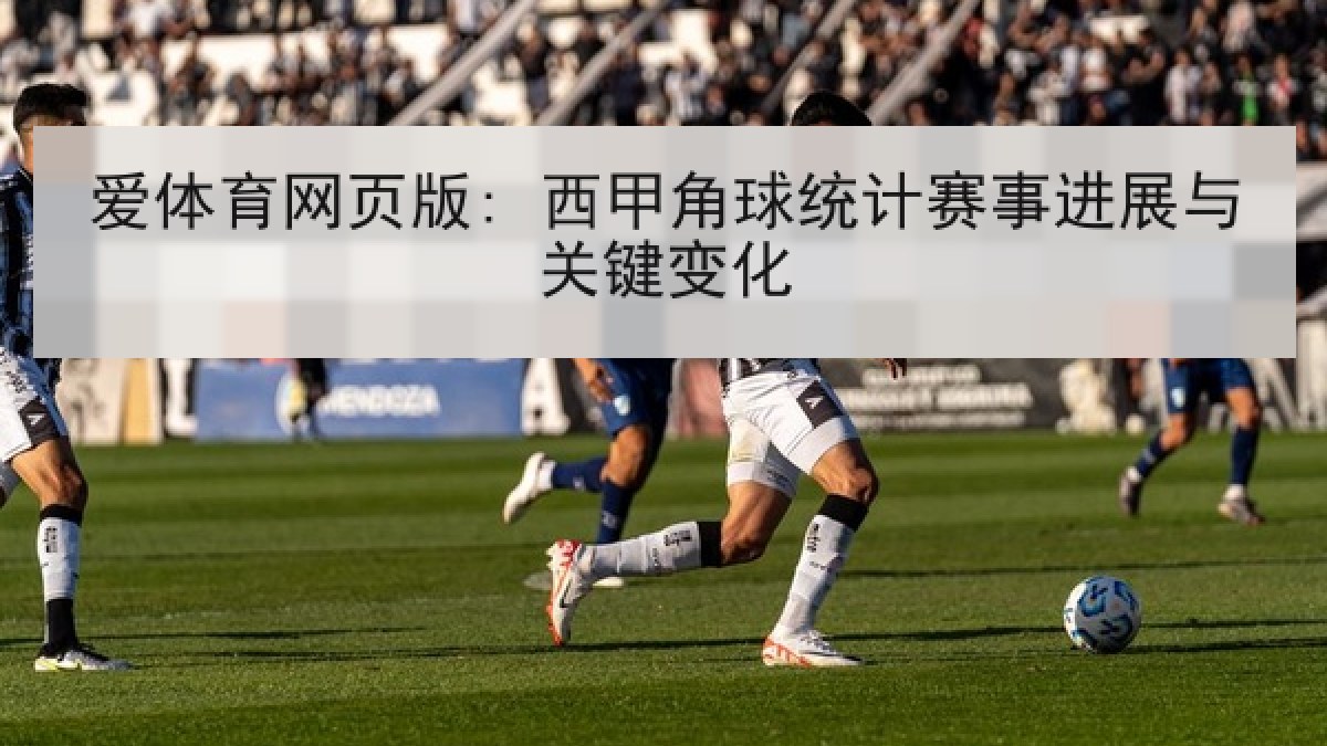 爱体育网页版: 西甲角球统计赛事进展与关键变化 爱体育网页版: 西甲角球统计赛事进展与关键变化