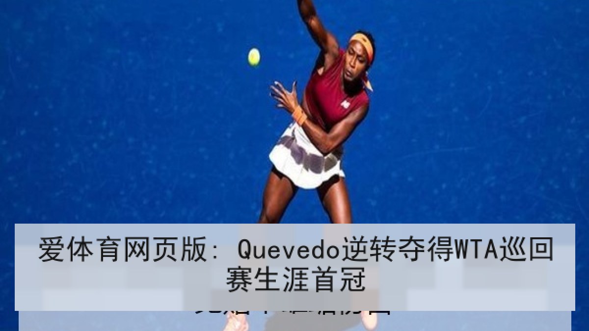 爱体育网页版: Quevedo逆转夺得WTA巡回赛生涯首冠 爱体育网页版: Quevedo逆转夺得WTA巡回赛生涯首冠