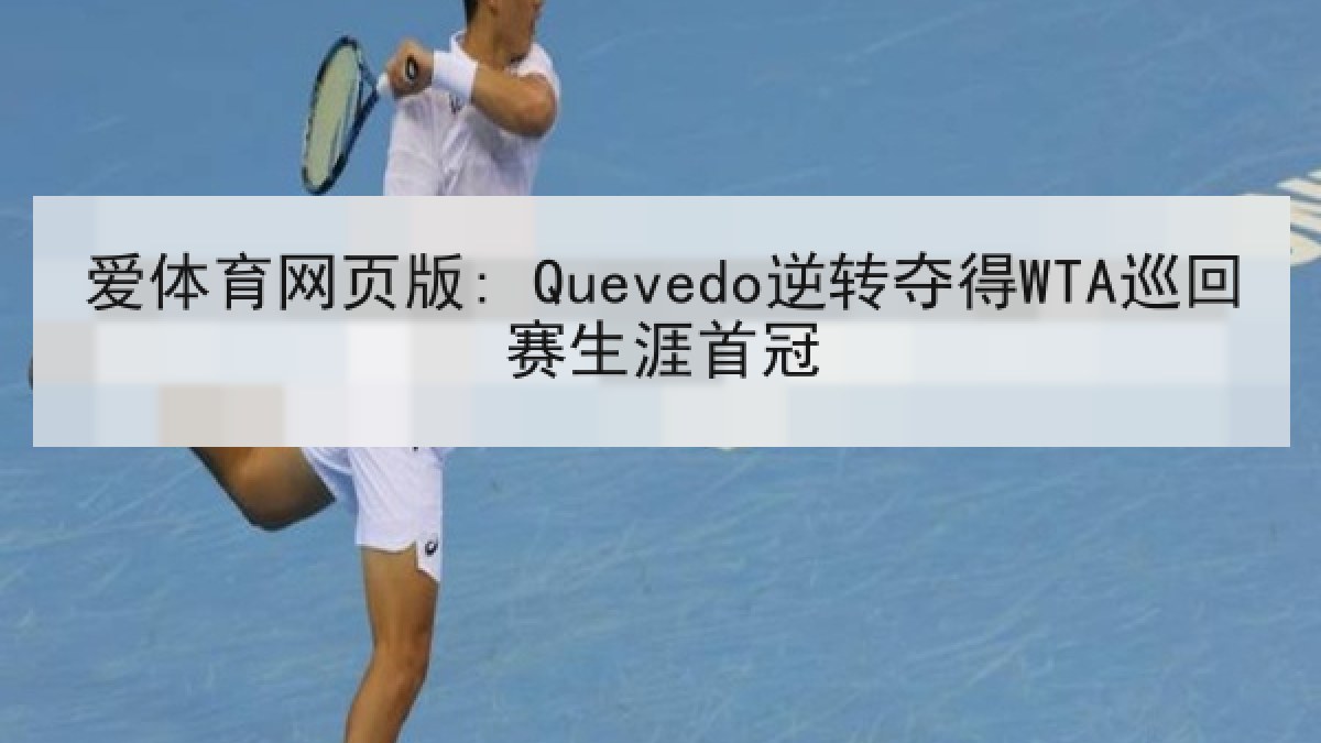 爱体育网页版: Quevedo逆转夺得WTA巡回赛生涯首冠