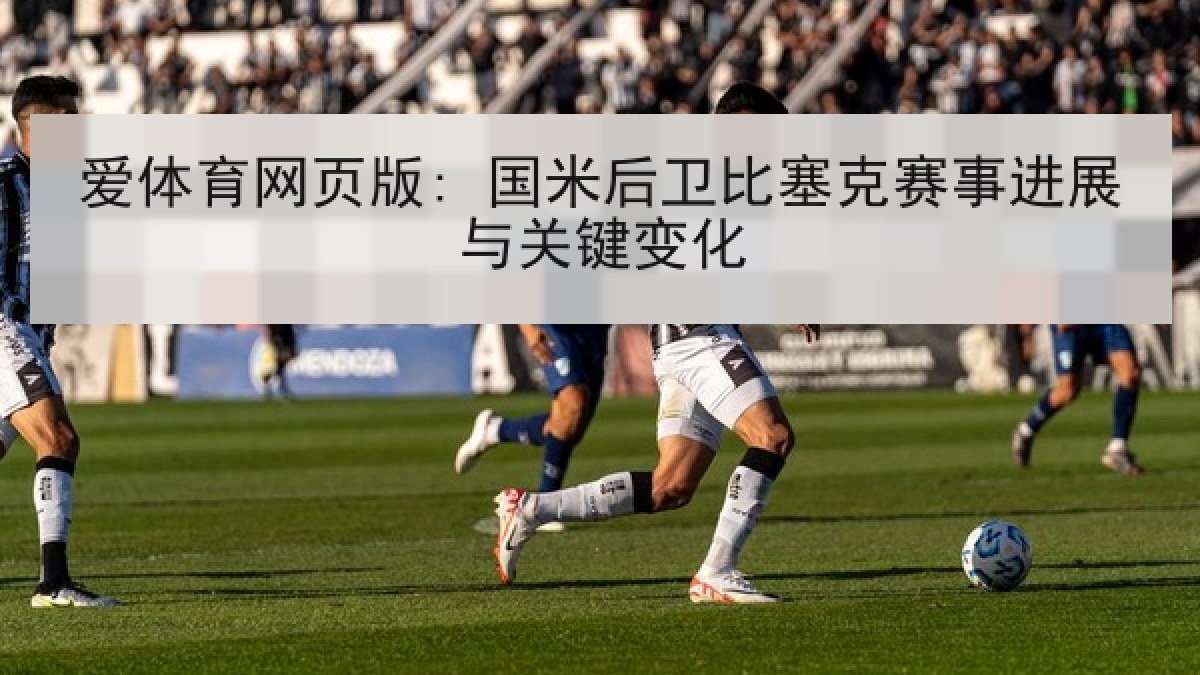 爱体育网页版: 国米后卫比塞克赛事进展与关键变化