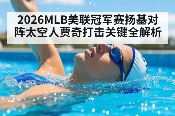 2026MLB美联冠军赛扬基对阵太空人贾奇打击关键全解析